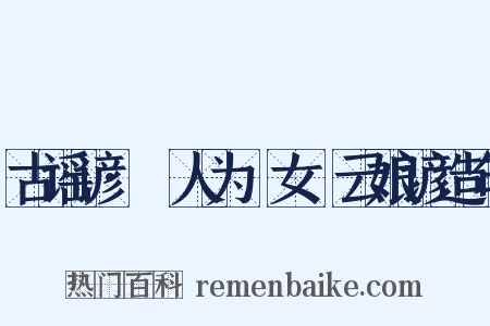 古谣谚·猺人为猺女嚲云娘谚造句是什么意思的图片